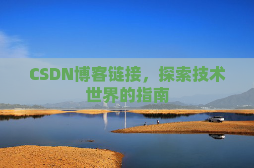 CSDN博客链接,探索技术世界的指南