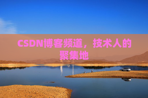 CSDN博客频道,技术人的聚集地