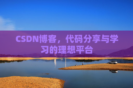 CSDN博客，代码分享与学习的理想平台